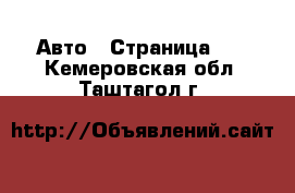  Авто - Страница 41 . Кемеровская обл.,Таштагол г.